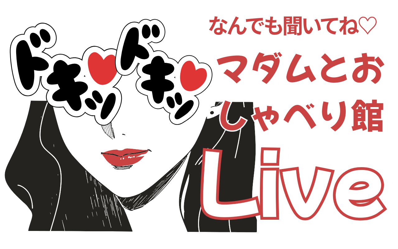 【レビュー】2026年 最新マダムとおしゃべり館|利用者口コミ評判と強み特徴|艶やかな魅力を分かりやすく解説