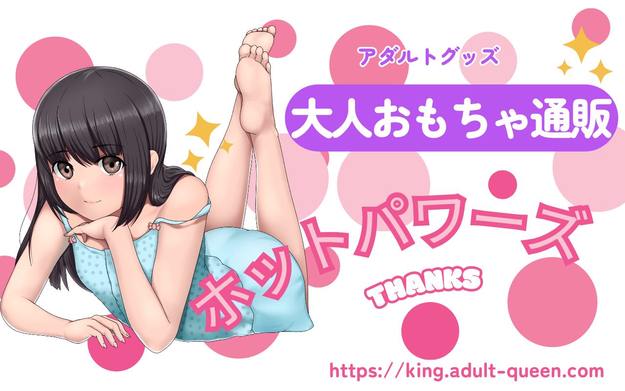 大人おもちゃ通販ホットパワーズの10個の特徴|2026年も日本一のレビュー数と豊富な商品ラインナップで安心購入