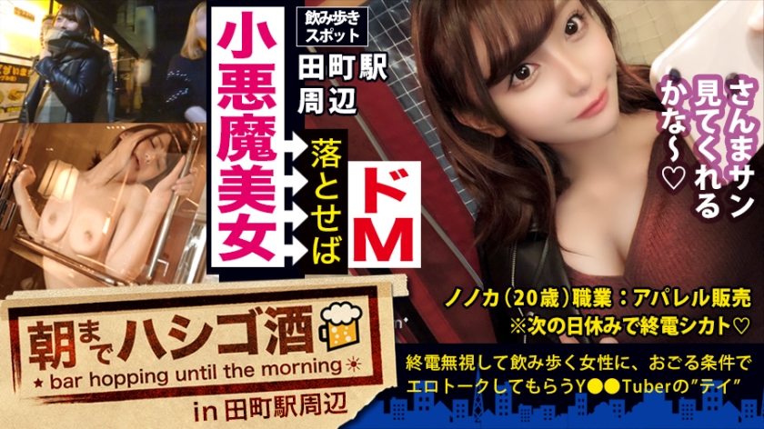 小悪魔ドマゾ美女!!!仕事終わりに仲間とリッチジャンキーのしたたか美女!チョットでもリッチぶればここぞとばかりに谷間チラ見せ攻撃!朝までハシゴ酒 34 in田町駅周辺