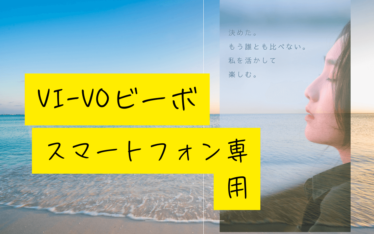 【徹底解説】VI-VOビーボの口コミ評判|悪い点と良い点を5つの事実で比較 2026年版