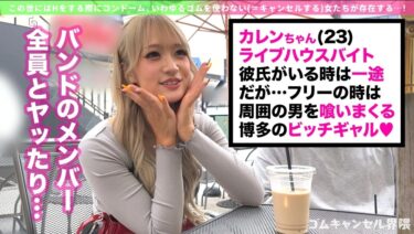 【ピル常飲の生ハメ専門ギャル】博多訛りが可愛いヤリマンビッチ登場！徹底ゴムキャンセルで容赦なく中出し連打！！【カレン】