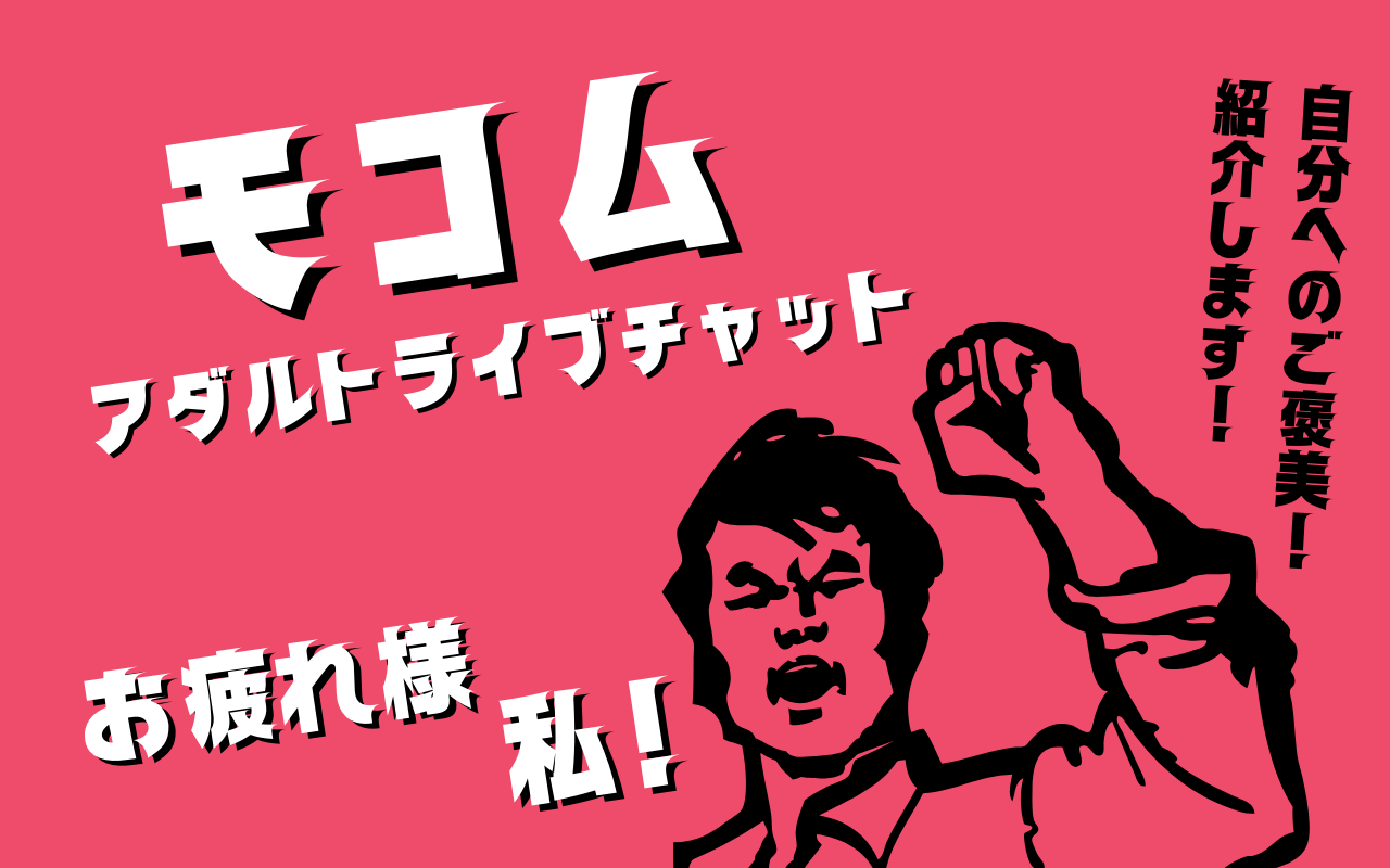 【ハウツー】モコム攻略|2026年 最新の魅力と評判・口コミから人気の秘密を徹底解説する方法