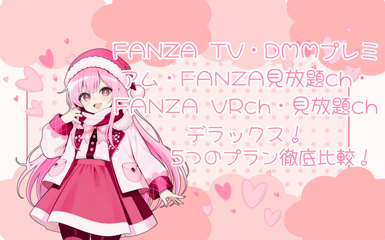 2026 最新版 FANZA見放題|5つのプラン違いを月額550円〜8,980円で完全比較