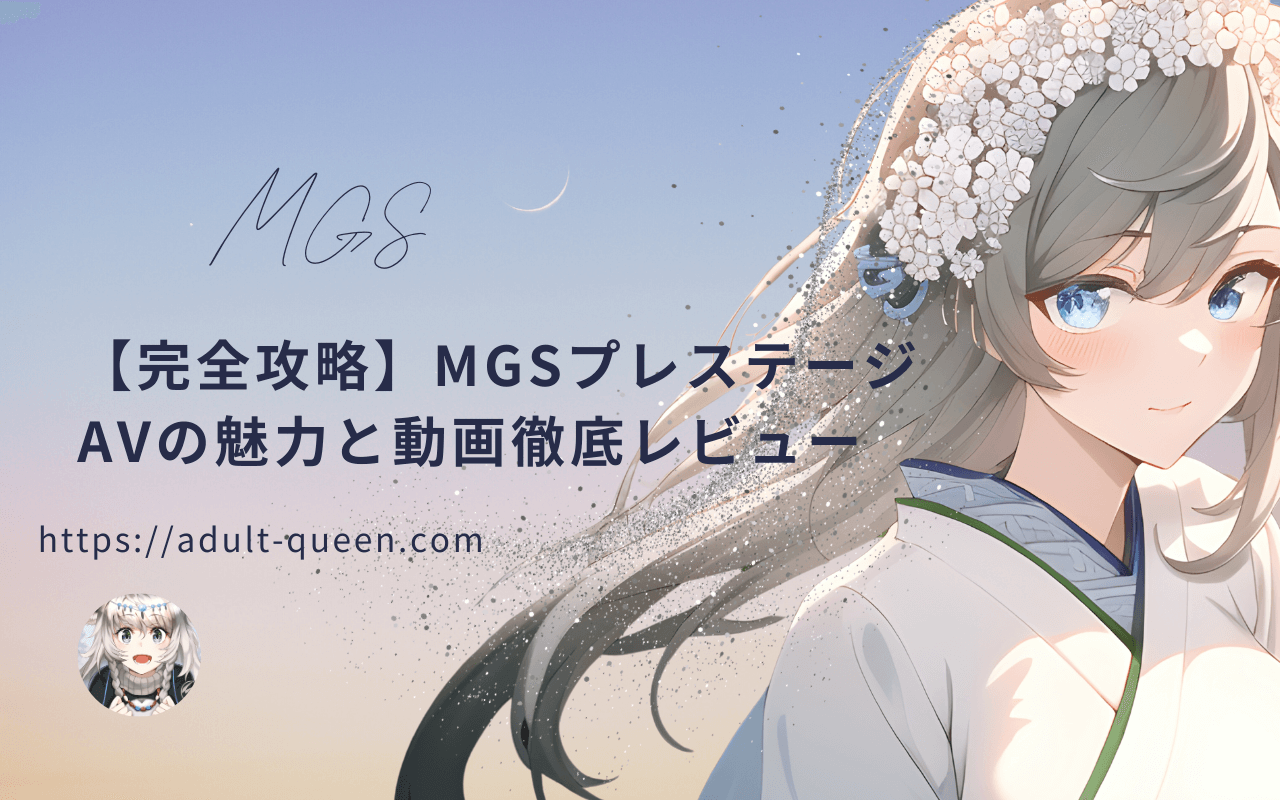 2026年最新 MGSプレステージAVの魅力|視聴方法を徹底レビュー|MGS動画完全攻略ガイド