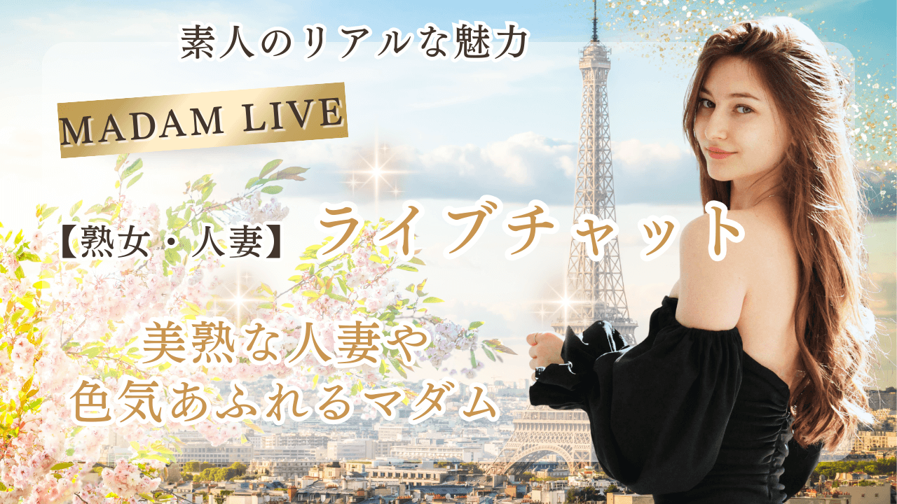 【徹底解説】マダムライブの口コミや評判|入会の流れと料金を5分で理解する方法 2026年