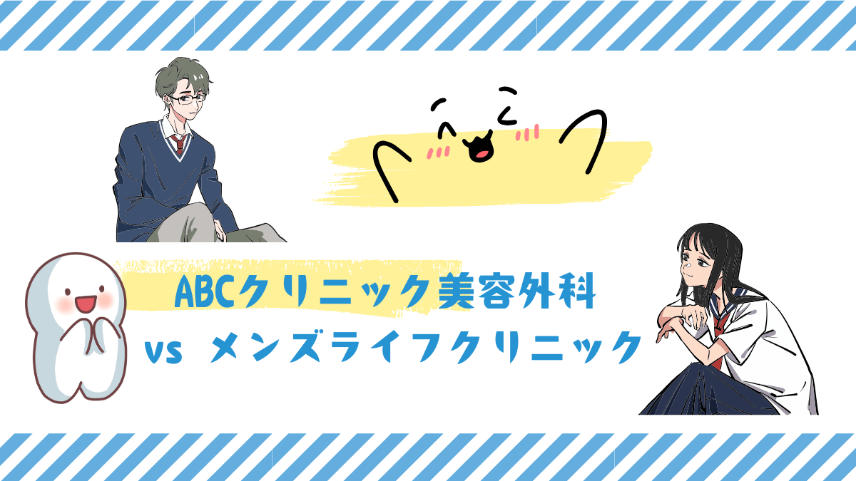 ABCクリニック美容外科 vs メンズライフクリニックの検証/最先端の包茎手術をフォーカスします。