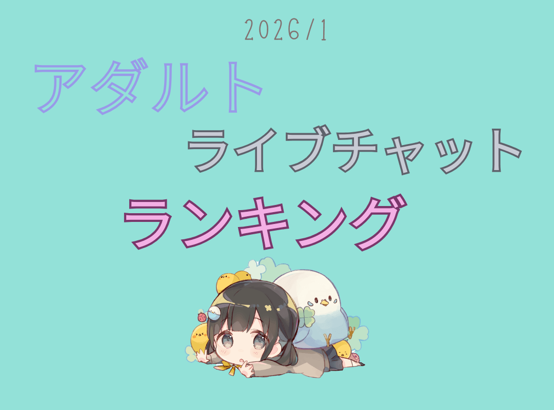 アダルトライブチャット ランキング 2026