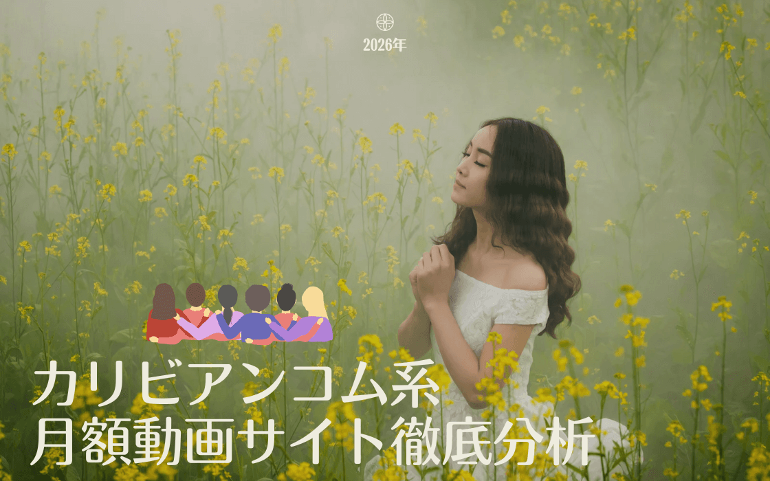 カリビアンコム系 月額動画サイト徹底分析/魅力を深掘りし/調査分析からオススメをピックアップ 2026年