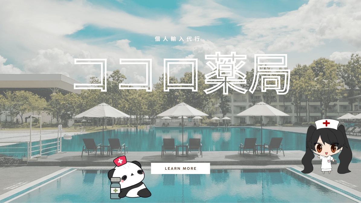 【レビュー】個人輸入代行ならココロ薬局|口コミから見る安全性と注意点|男根活力の真実