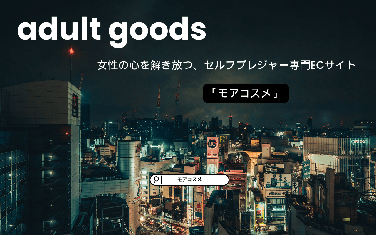 【徹底レビュー】MoreCosme モアコスメのセルフプレジャー2026年最新魅力|口コミでわかる8つの真実