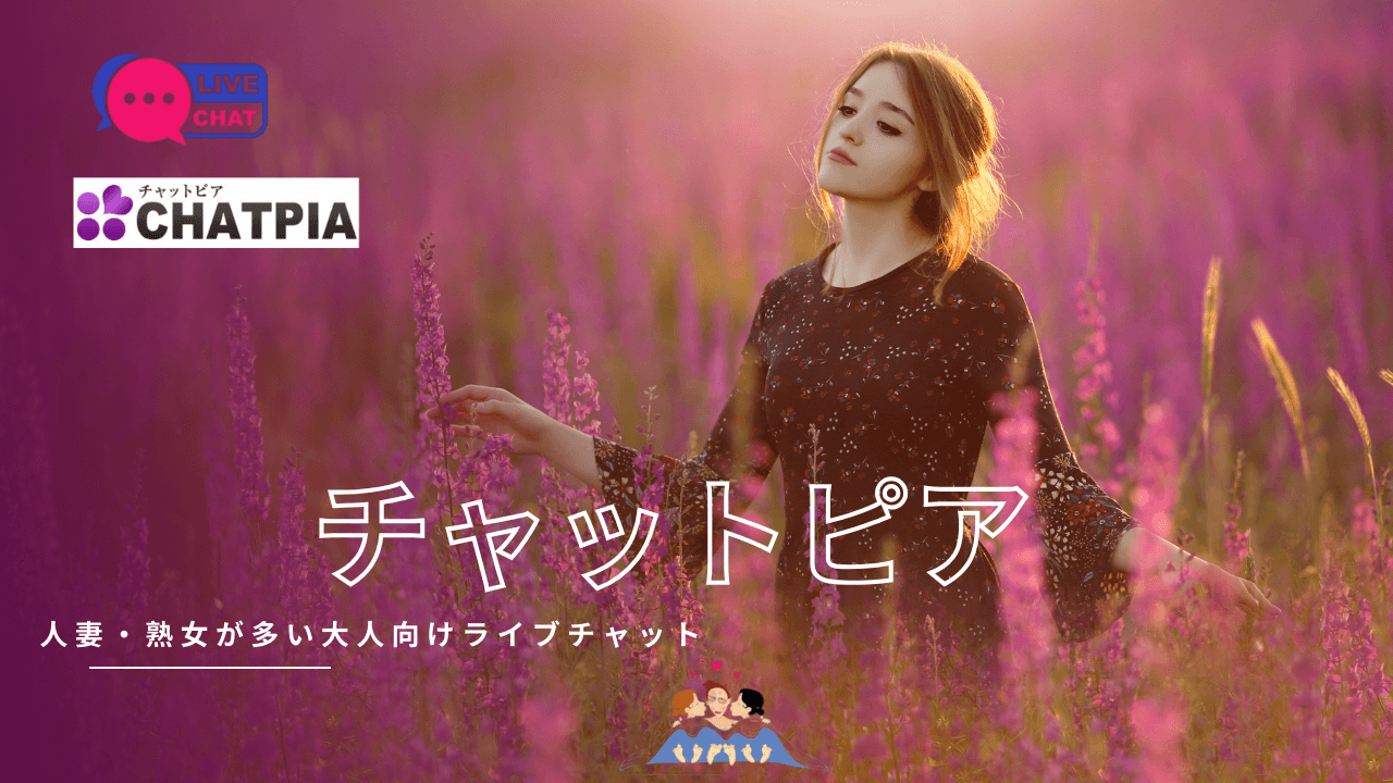 【徹底解説】チャットピア 2026の最新口コミ評判と安全性|アダルトライブチャットの魅力を5つのポイントで検証
