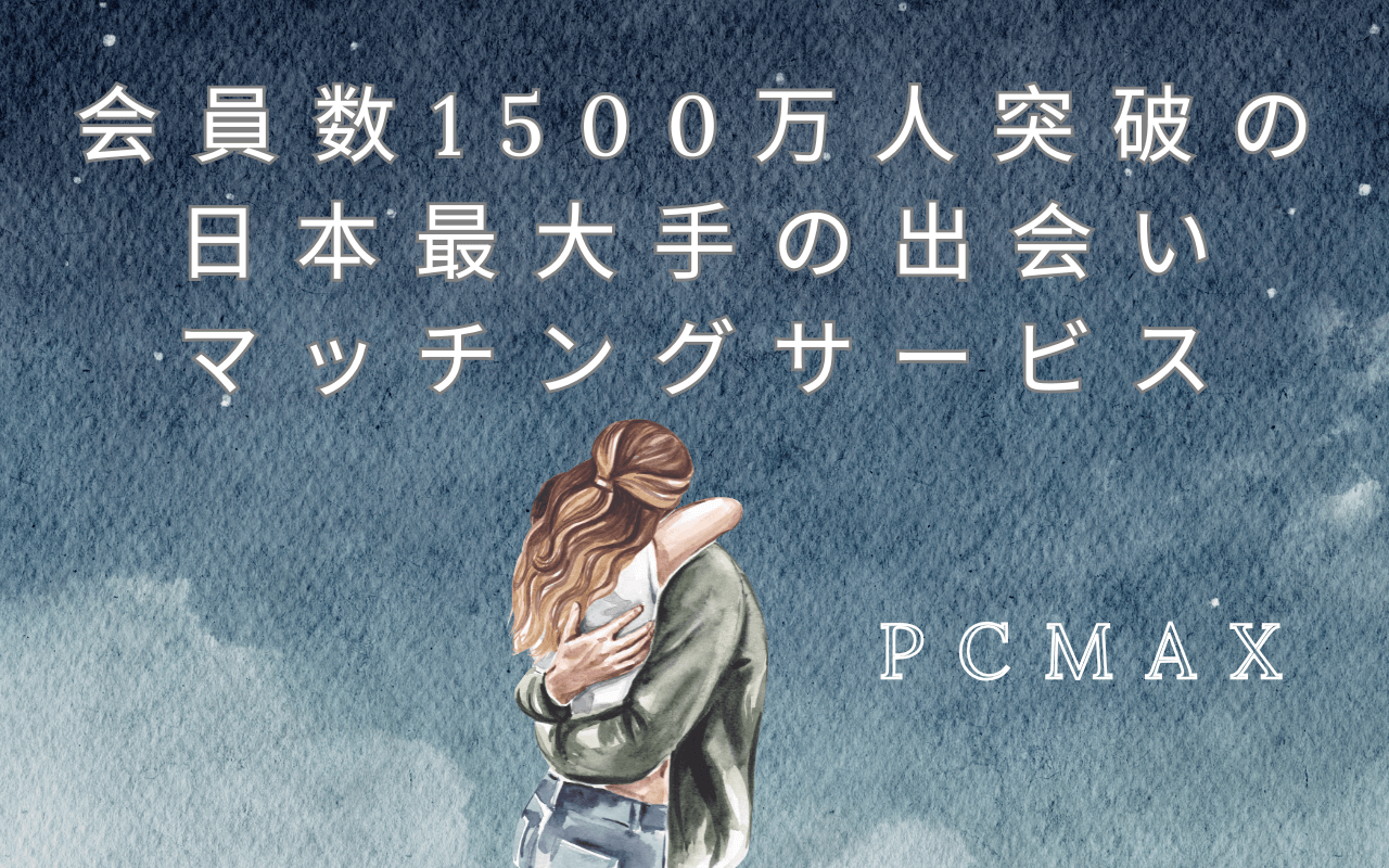 【レビュー】PCMAXの口コミ・評判|2026年最新の良い点と悪い点を7つずつ紹介