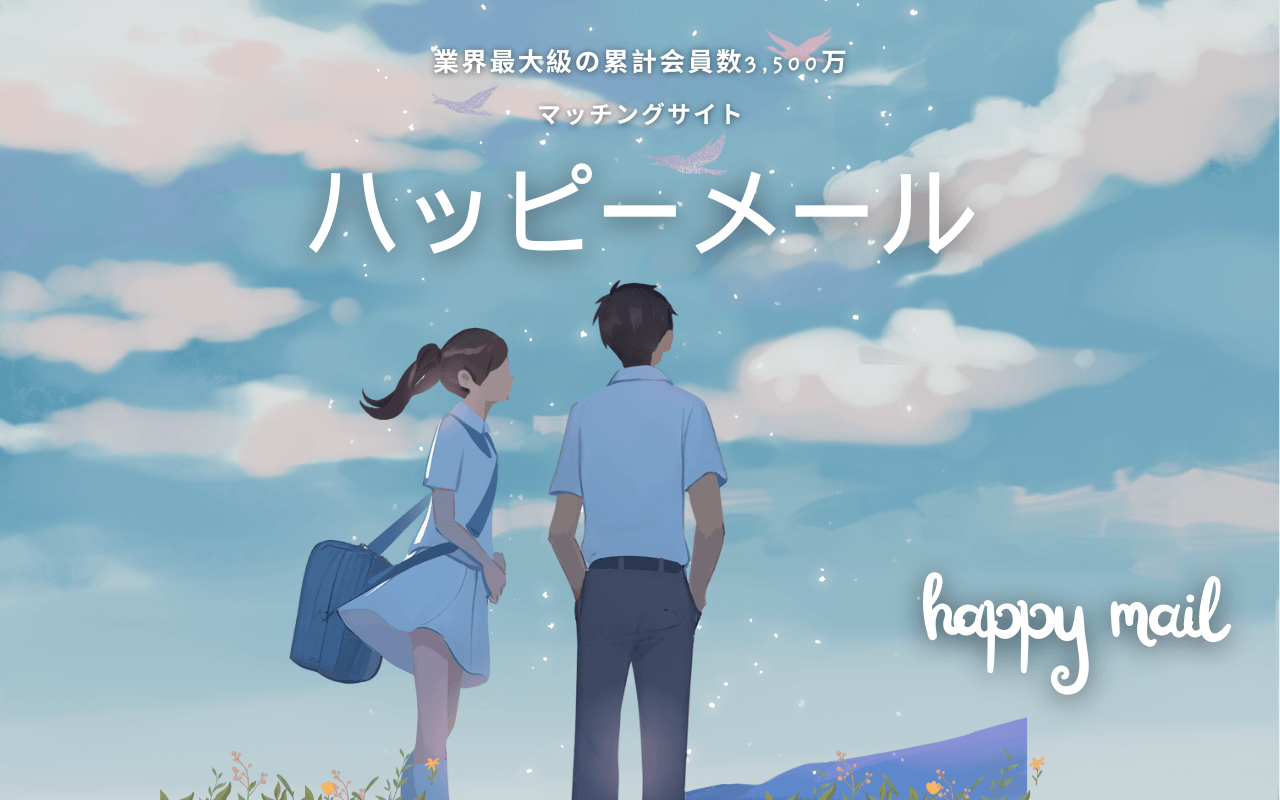 【比較】素敵な出会いはハッピーメールの魅力|口コミ評判と料金|安全対策を2026年最新版で解説|本当に会えるのか徹底検証