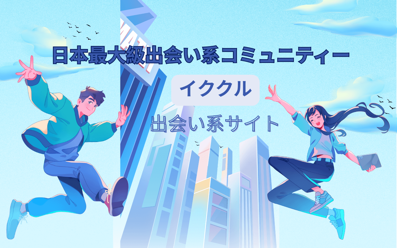 イククル評判|2026年人気のよい点・気になる点を徹底解説する5つのポイント