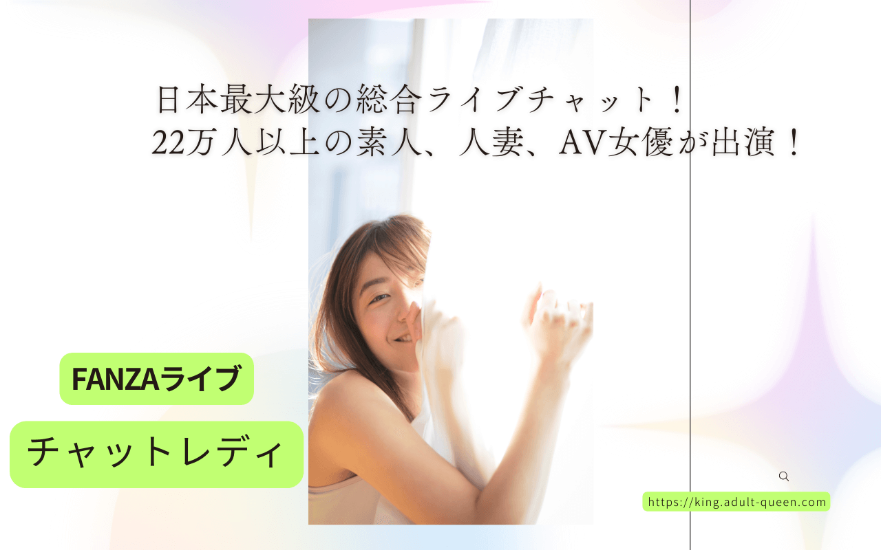 【レビュー】FANZAライブチャットレディの口コミ・評判|2026年最新版で実際の収入や働き方を徹底解説
