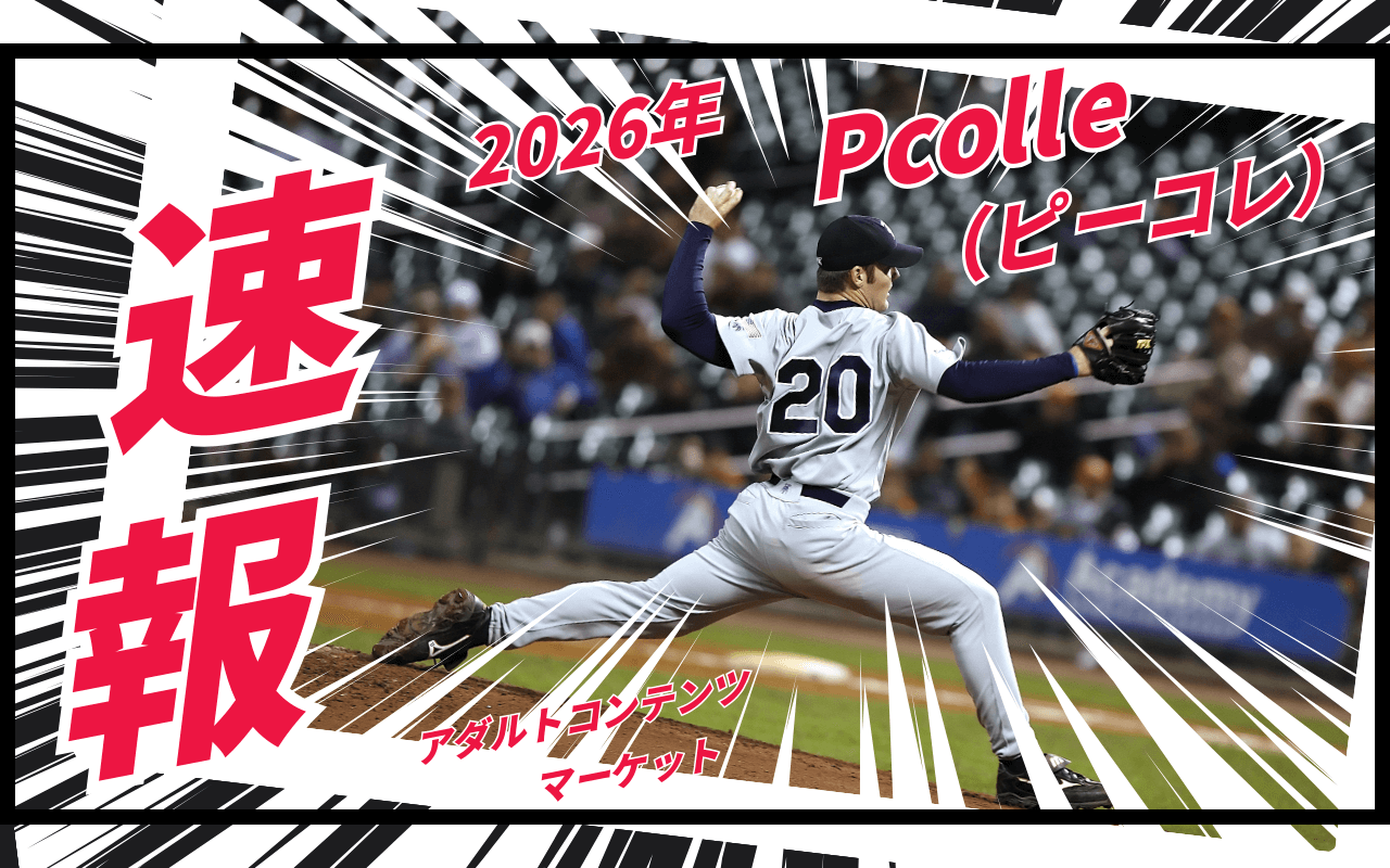 【レビュー】Pcolle(ピーコレ)2026|人気の秘密と安全性を徹底検証したメリットとデメリット10個