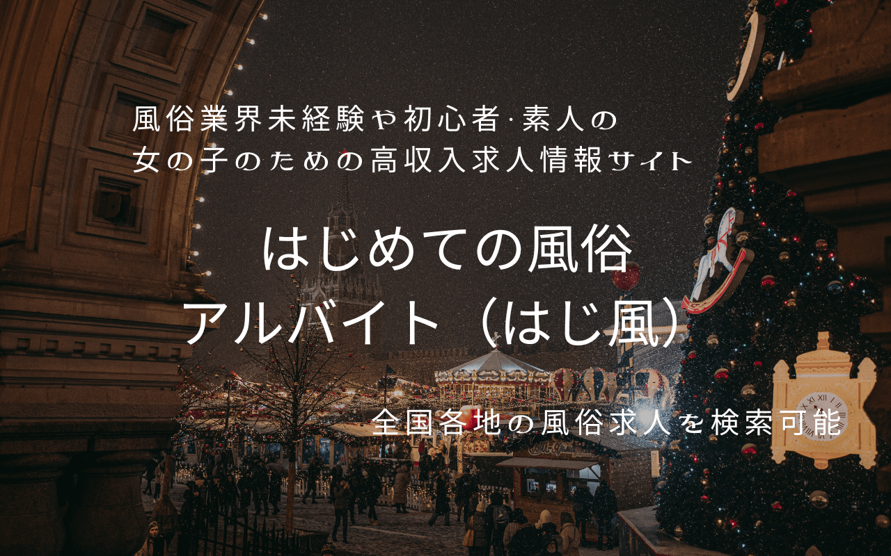 【レビュー】はじめての風俗アルバイト2026の口コミ評判|未経験初心者向け求人を徹底解説
