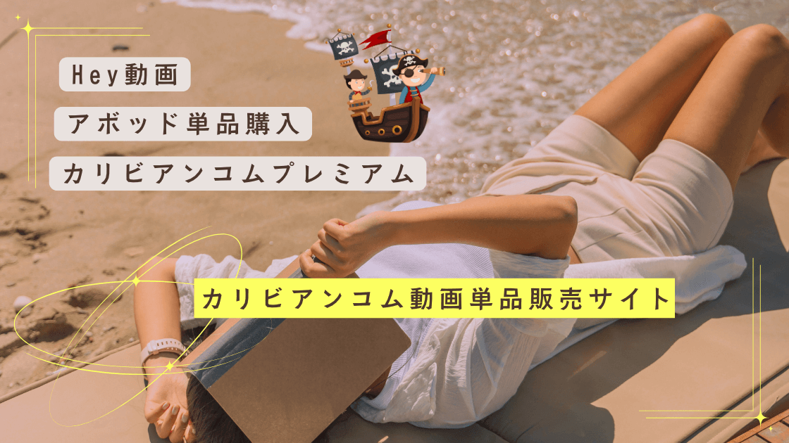 カリビアンコム動画単品販売サイト/Hey動画,アボッド単品購入,カリビアンコムプレミアム,紹介