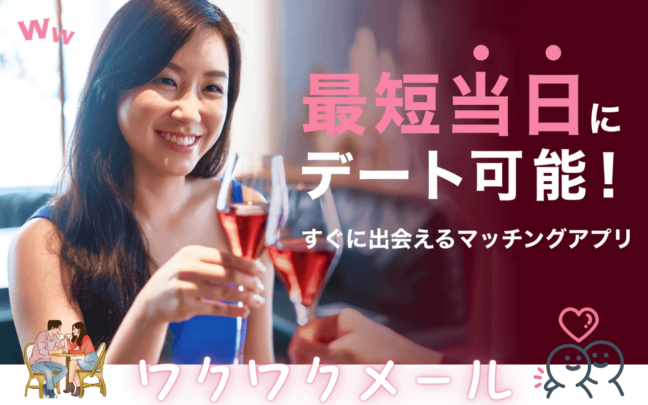 【2026年最新】ワクワクメールの男女会員が語る人気の魅力5つ|雑誌やメディアで紹介される理由