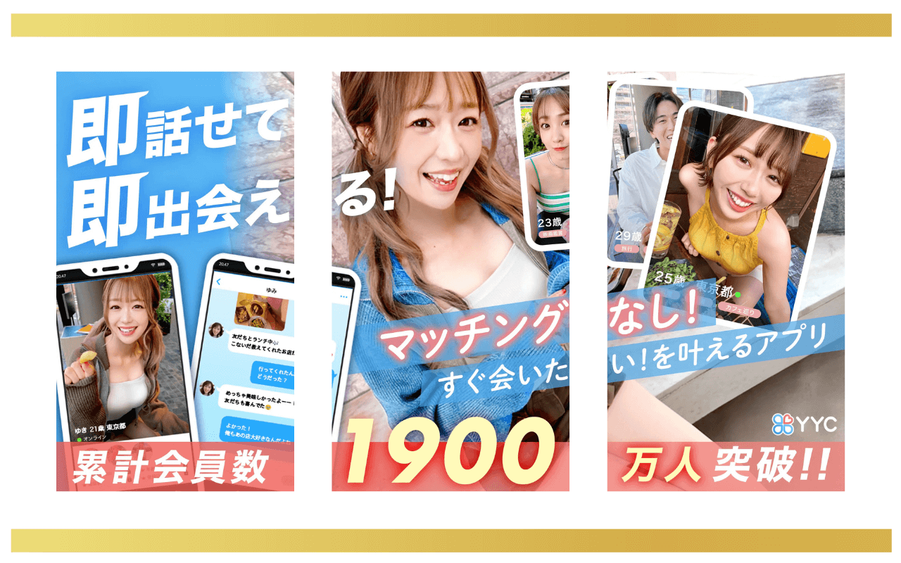【比較】YYC(ワイワイシー)男女会員2026の口コミ・評判|人気の理由と悪い評判を5つの事実で解説