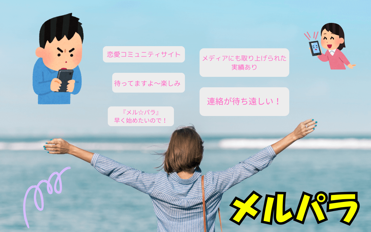 【比較】2026年版|メルパラ男女会員が出会える口コミ評判|人気の秘密を徹底分析