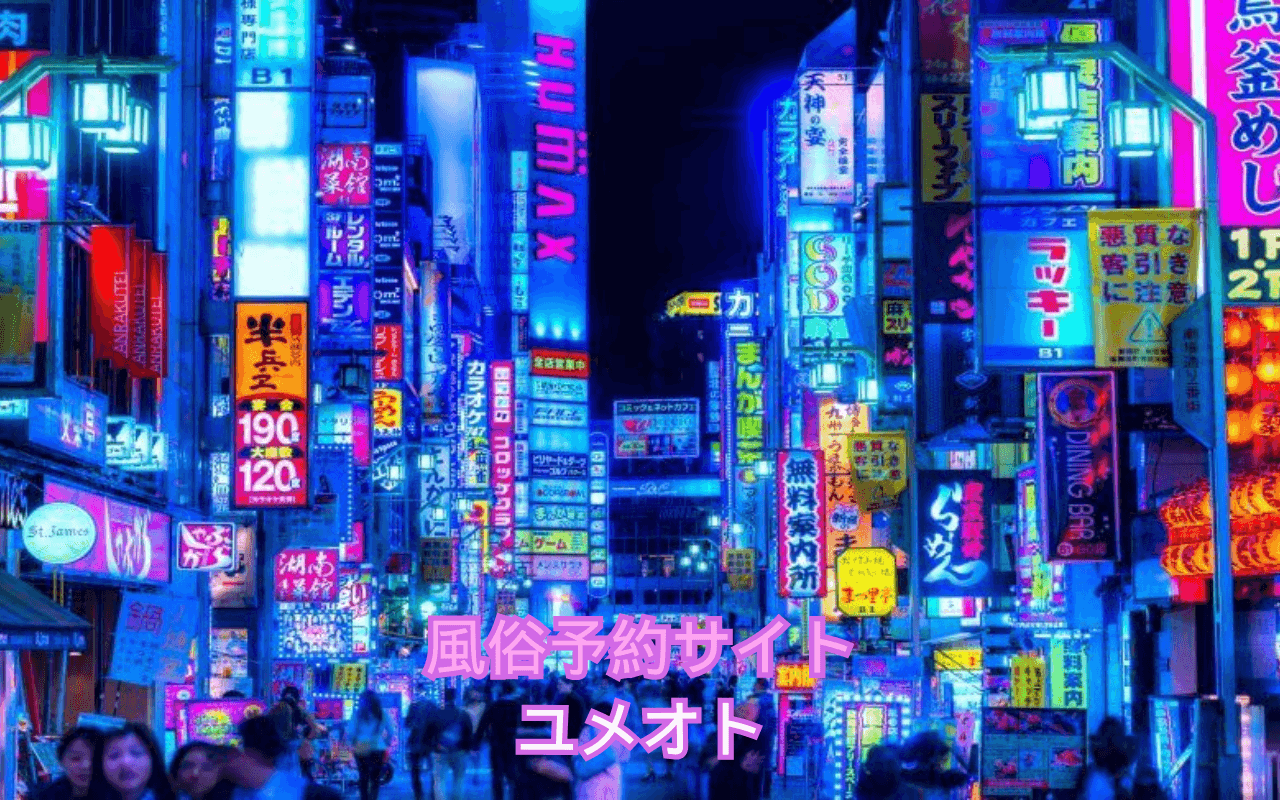 【比較】風俗予約サイト「ユメオト」の人気とクチコミメリットを5つのポイントで徹底検証