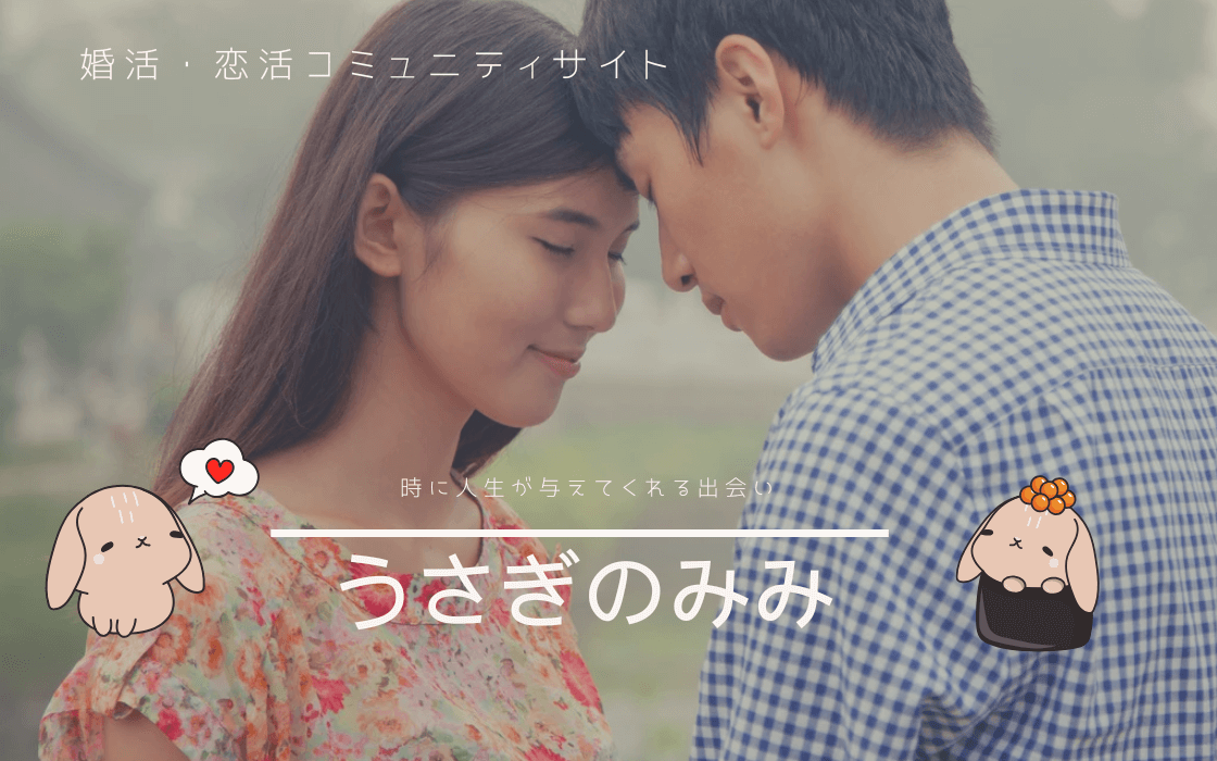 【レビュー】うさぎのみみの出会い口コミ評判|2026年最新の人気の秘密5つを徹底検証