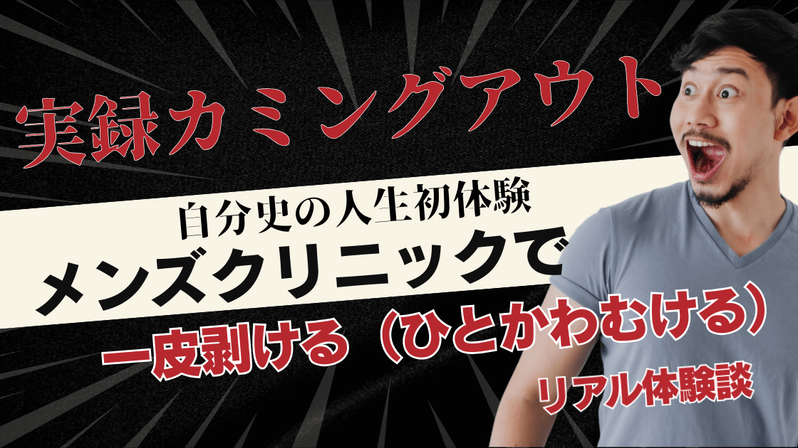 本音トークでカミングアウト/2025年10月某日/メンズクリニックで下半身のシンボル転生し大人の階段を上がり昇天浄化した話。