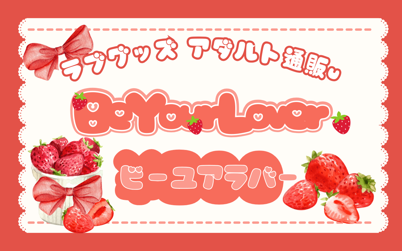 【比較】ビーユアラバーの口コミと評判|女性から人気の秘密を良い口コミ5つ悪い口コミ3つで徹底比較