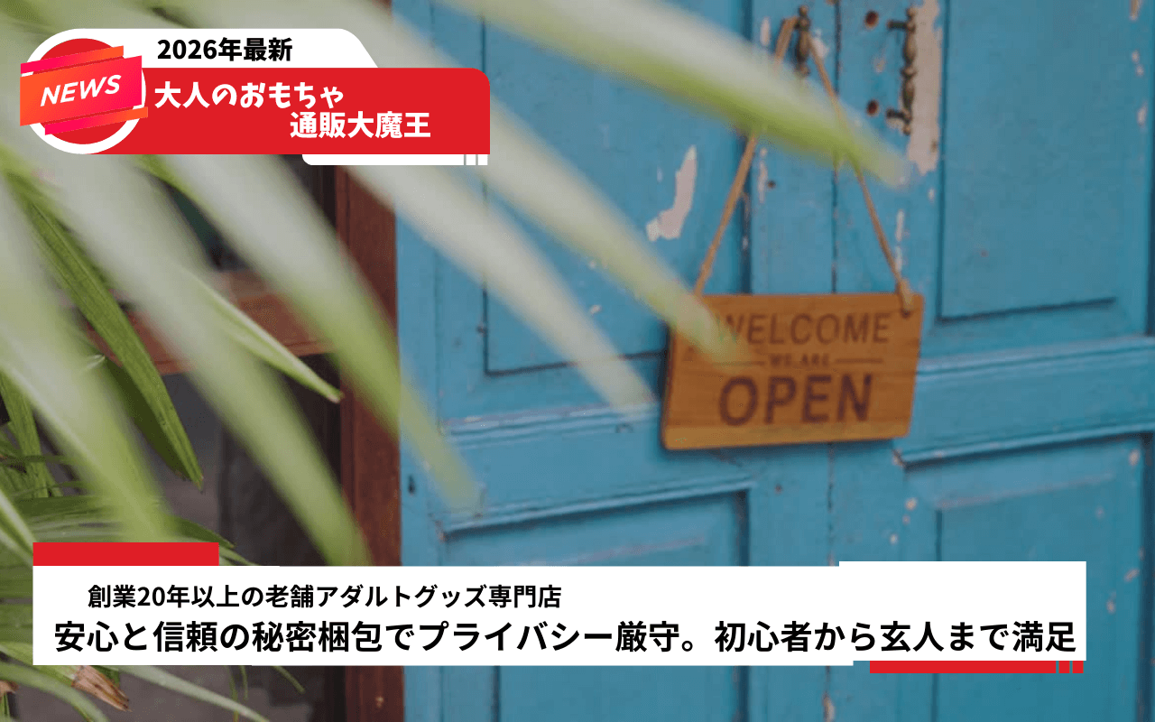 【徹底比較】2026年最新|大人のおもちゃ通販大魔王の強みと特徴|利用者口コミ評判から人気の魅力を分かりやすく解説