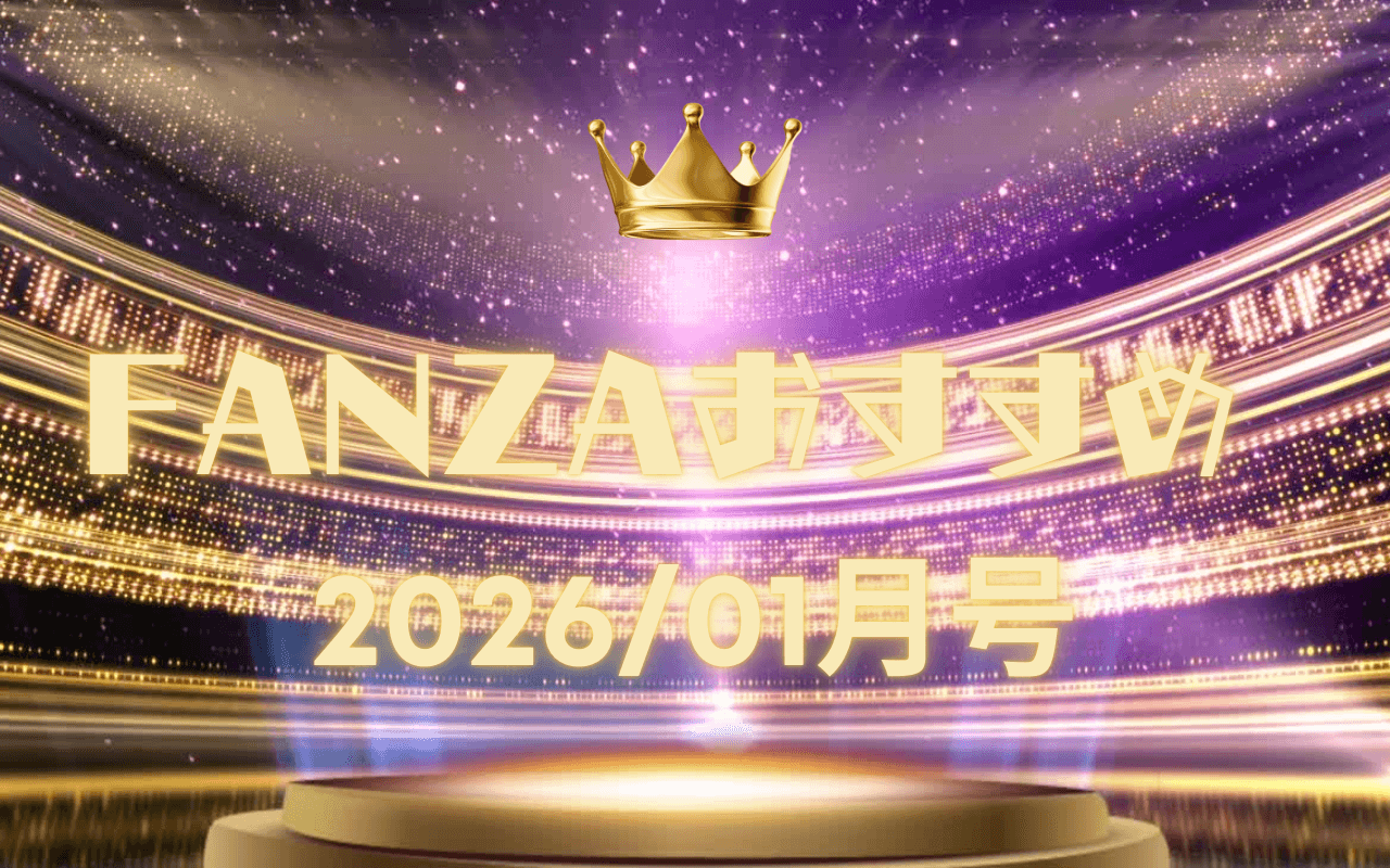 FANZAおすすめ 2026/1月 ランキング⭐