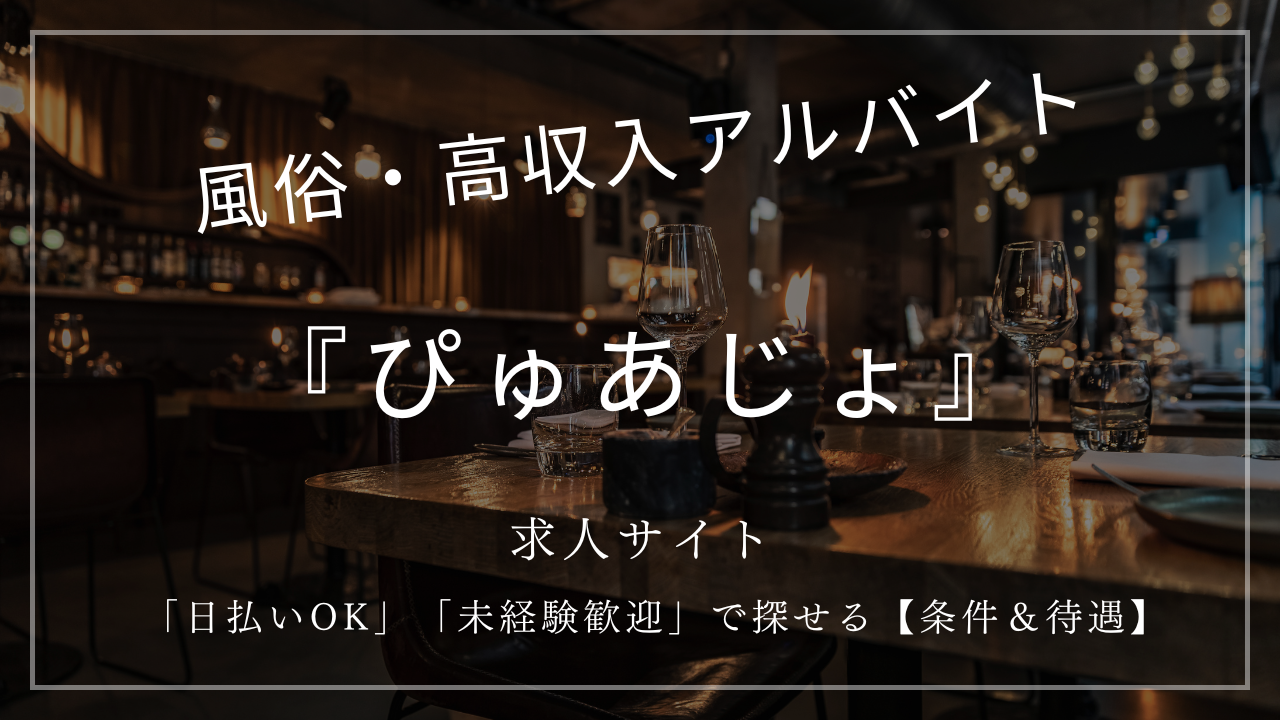 2026年【徹底比較】ぴゅあじょの口コミ・評判|掲載店舗は優良店のみで安心して働ける3つの魅力