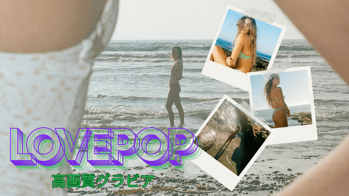 ラブポップ(LOVEPOP)完全ガイド|評判・口コミ・料金・安全性・登録メリットまで徹底解説【グラビア最大級】