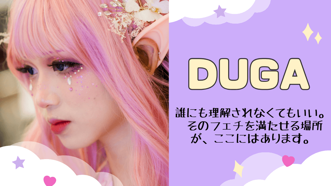 DUGAの評判と口コミは本当?メリット・デメリット・料金・安全性を徹底解説【2026年最新版】