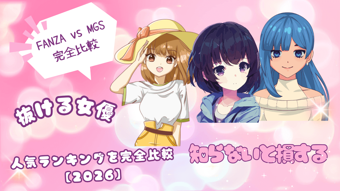 FANZA vs MGS 徹底比較2026|専属女優・人気ランキング・月額料金・コスパの違いを完全解説