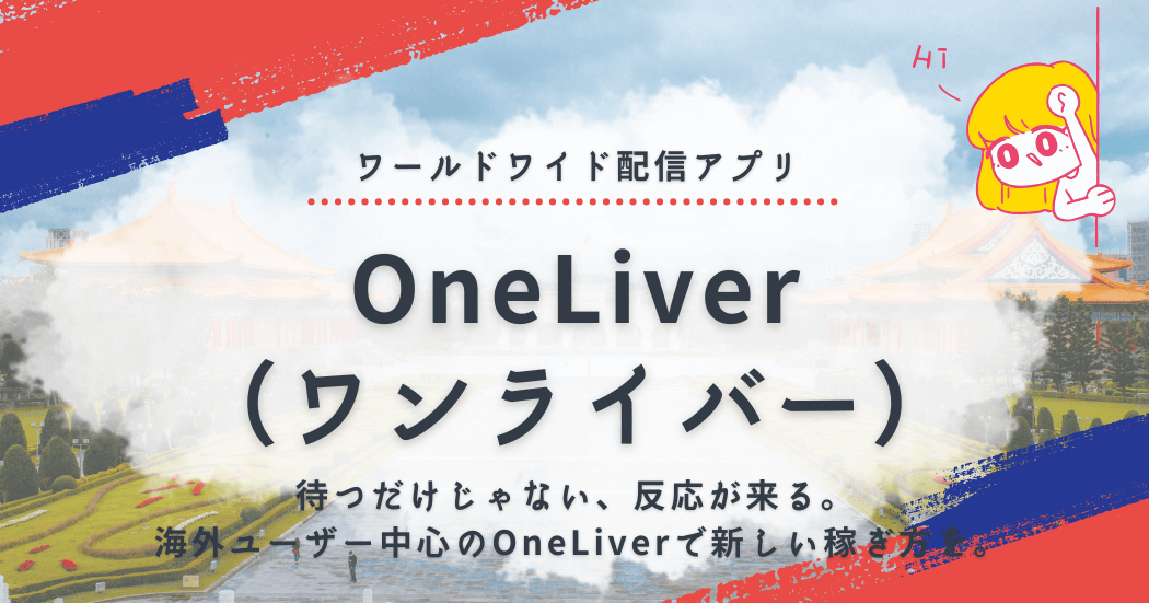 英語が活きる在宅ワーク!OneLiver(ワンライバー)女性求人|世界中の男性とつながって稼ぐ配信アプリ