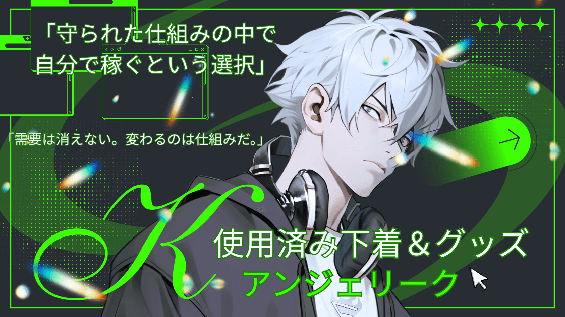 ブルセラから管理型市場へ|アンジェリークの現在地と女性の安全性を検証 2026