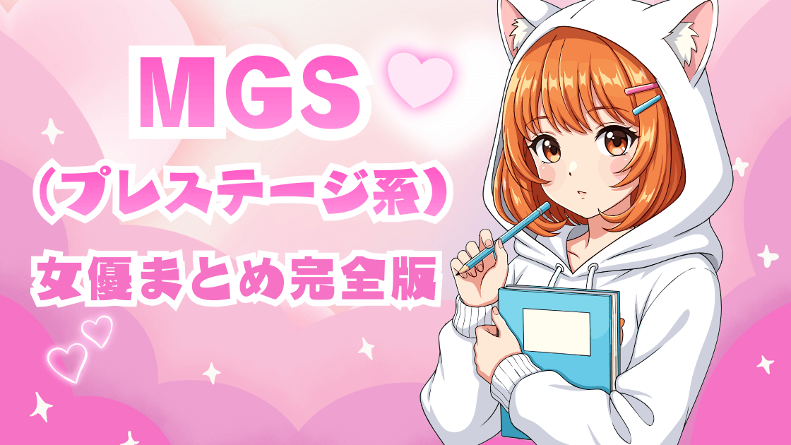 【完全保存版】プレステージ専属女優一覧|歴代エース・人気ランキング・現在の専属女優まとめ 2026