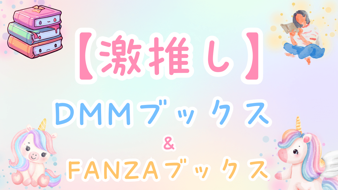【完全比較】DMMブックスとFANZAブックスの違いとは?メリット・デメリット・口コミ・おすすめを徹底解説