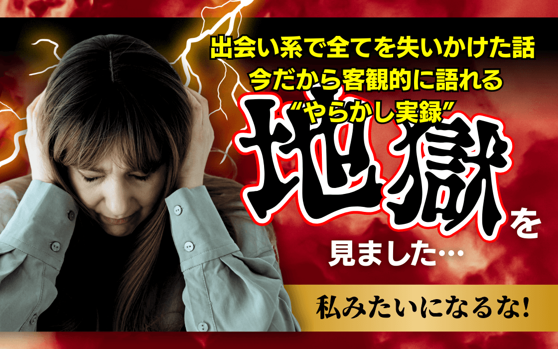 出会い系サイトでやらかした💦私みたいになるな|今だから客観的に語れる悲惨なリアル体験談