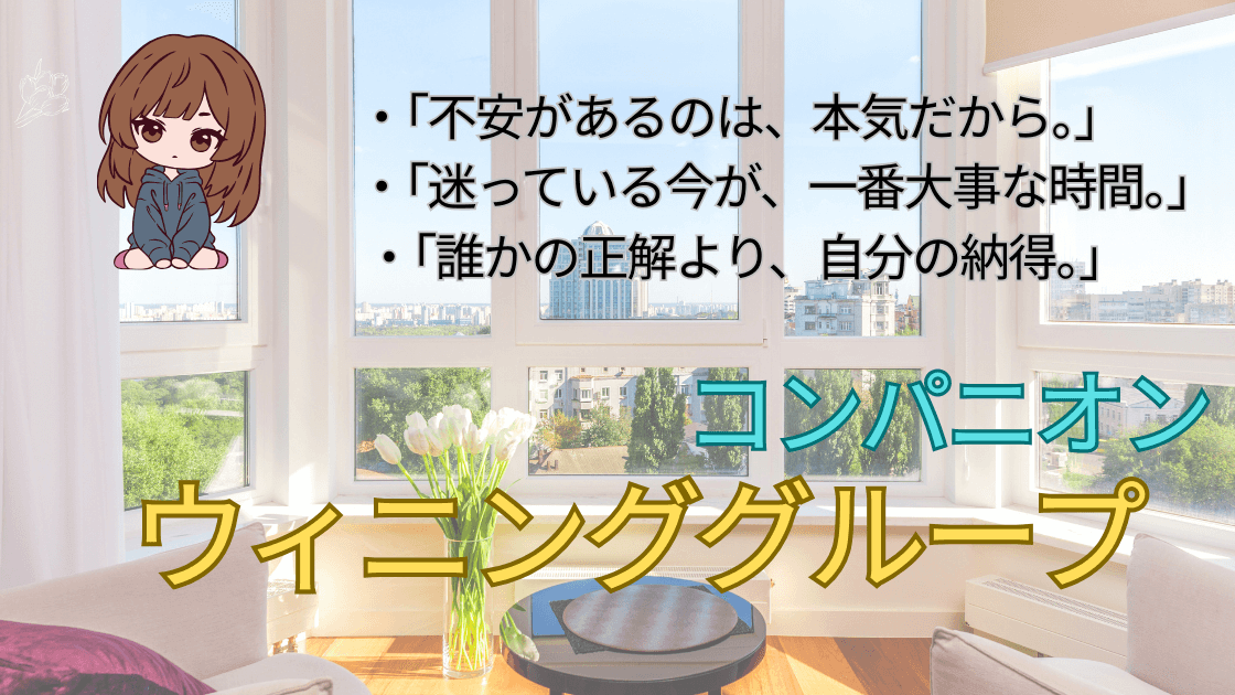 「不安も覚悟も全部抱えて。それでも前に進みたいあなたへ」ウィニンググループのヘルスサービスを提供するコンパニオン 2026