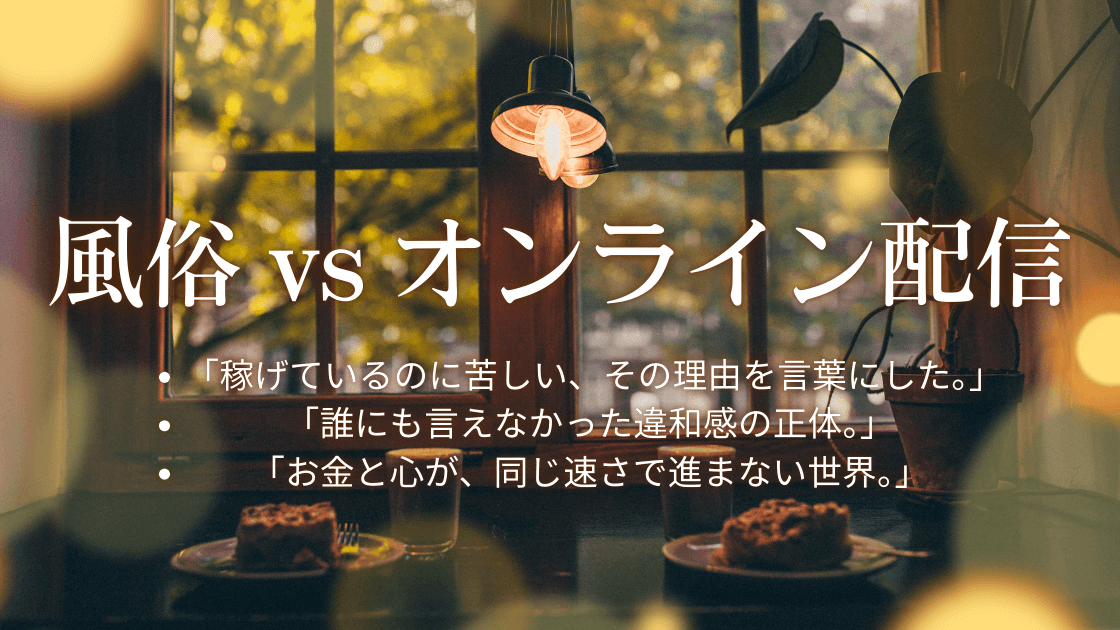 稼げているのに、なぜ苦しいのか―風俗・ライブチャット業界で働く女性の「本当の気持ち」と、その先の選択
