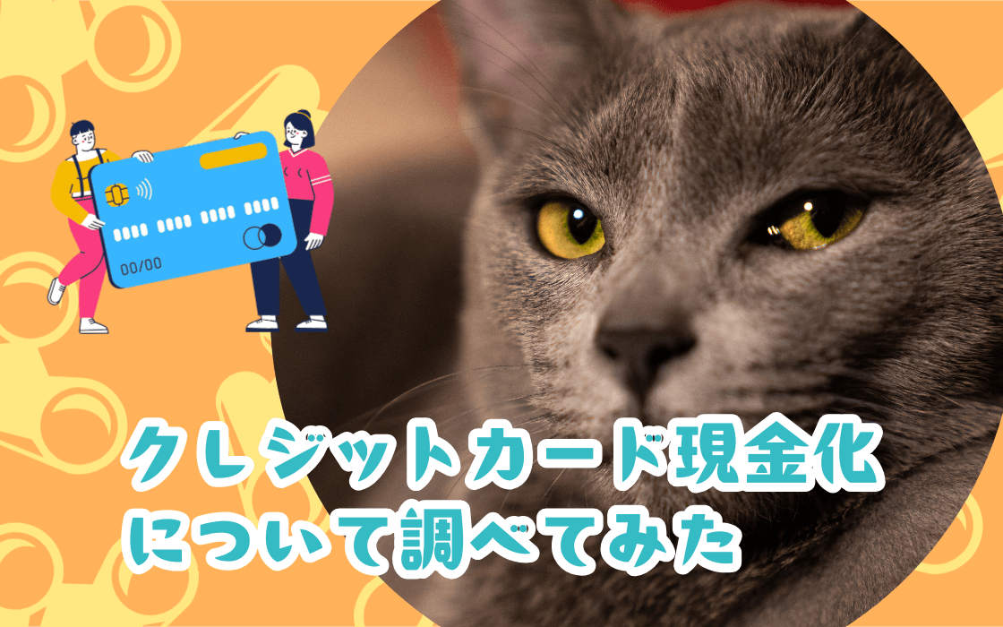 「よく分からなくて不安…」から始めるクレジットカード現金化の話 不安な方にメリット・注意点まとめ 2026