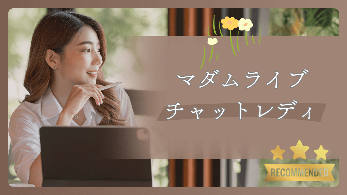 熟女・人妻ライブチャット「マダムライブ」 チャットレディ登録