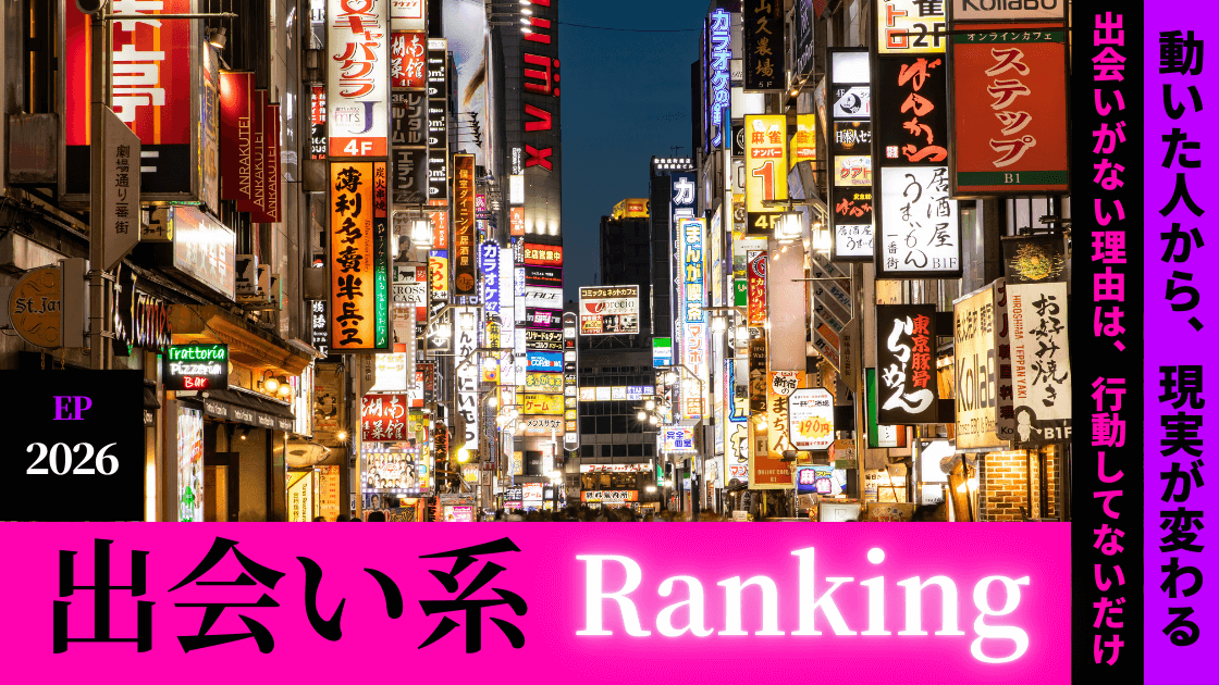 【ガチ評価】本当に会えた出会い系ランキング|利用者数・口コミで分かった“当たり”8選 2026年版
