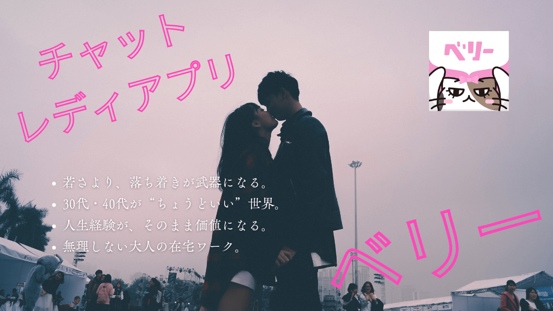 会わない・触られない・身バレしにくい|女性向けチャットレディアプリ「ベリー」2026