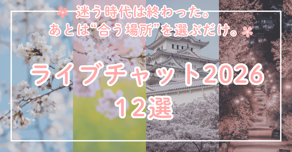 (男性版)失敗しない選び方が見えてきた2026年ライブチャット業界の全体像と今後の可能性