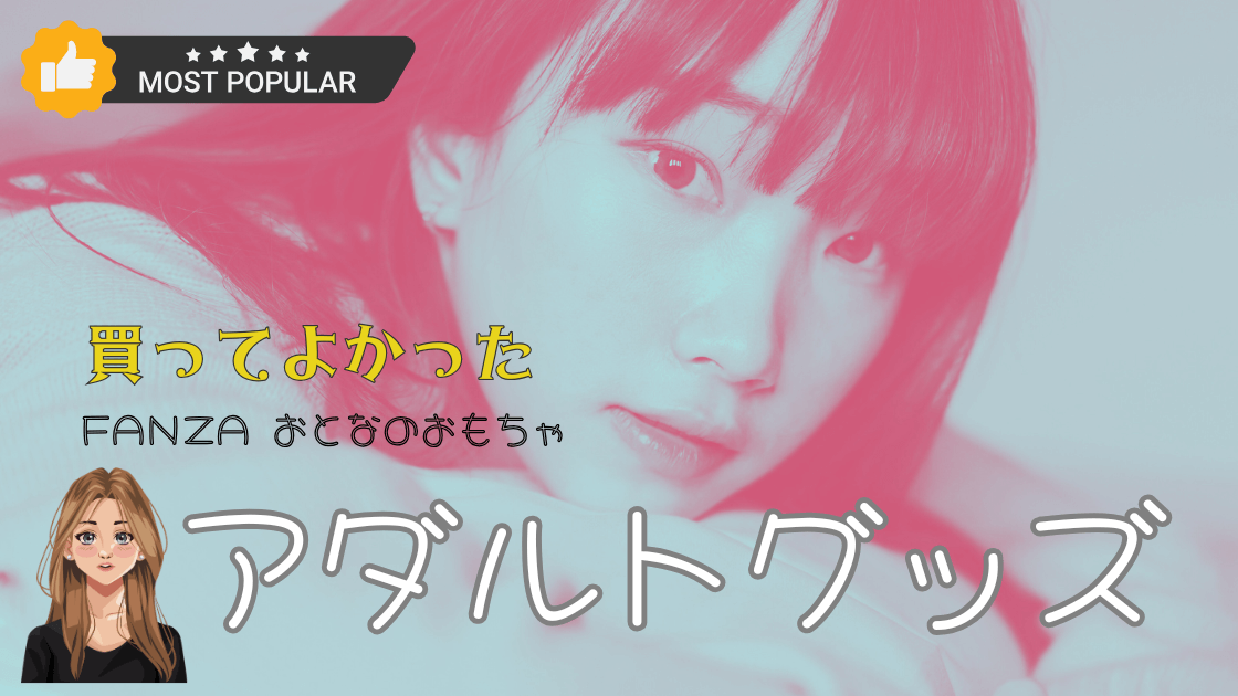 【2026年最新版】FANZA通販おすすめアダルトグッズ完全ランキング|人気・満足度・選び方を徹底解説