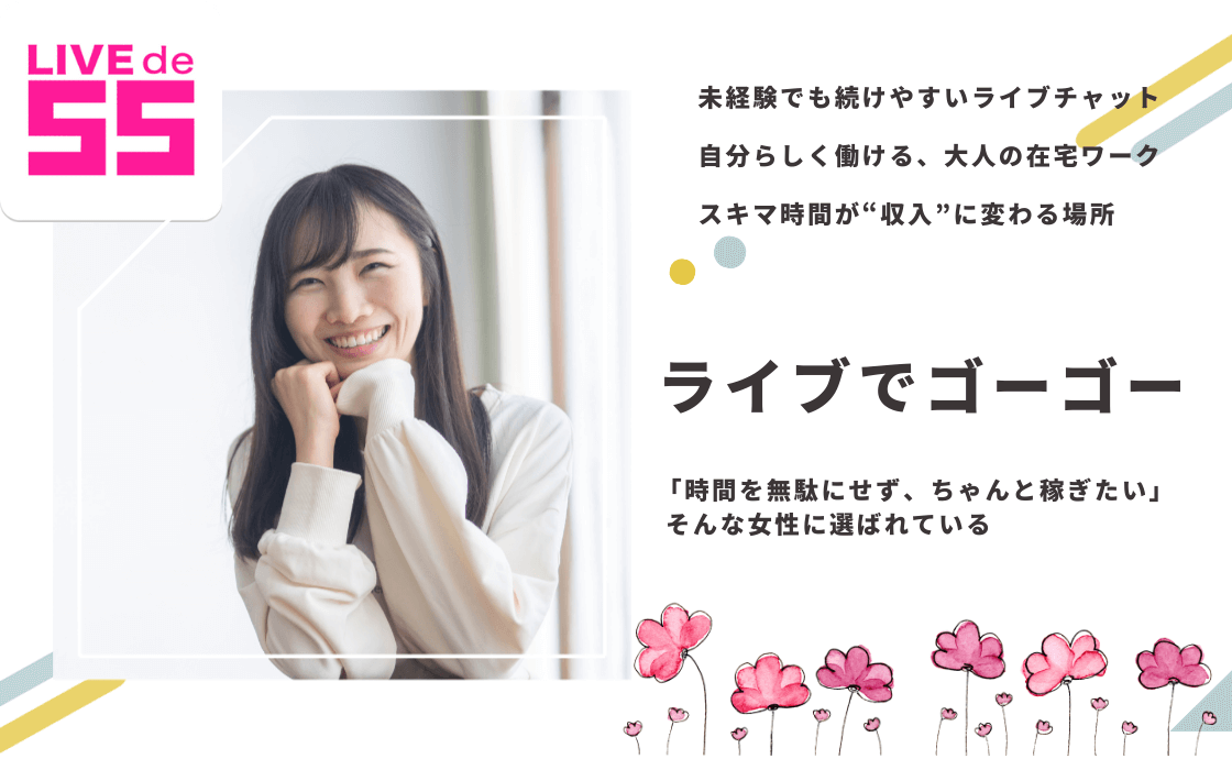 ライブチャットって難しそう…そんな不安を感じている方こそ、ライブでゴーゴーは向いています。短時間ログインでもしっかり報酬につながる仕組みが魅力です。