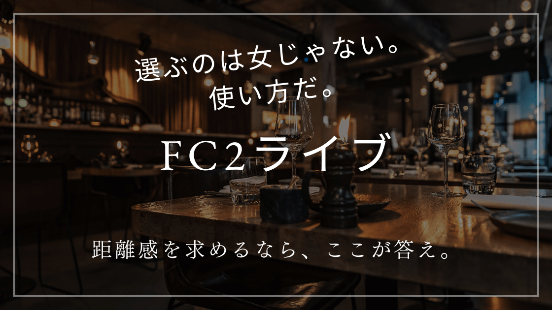 【正直レビュー】FC2ライブは男にとって天国か地獄か?使って分かった本音/合う男には抜け出せない。